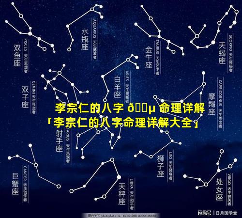 李宗仁的八字 🐵 命理详解「李宗仁的八字命理详解大全」